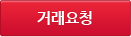 거래요청