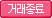 거래종료