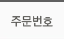 주문번호