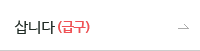 삽니다