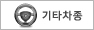 기타