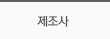 제조사