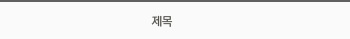 제목