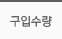 구입수량