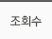 조회수