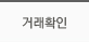 거래확인