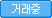 거래중